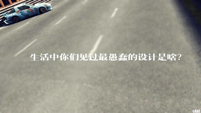 生活中你们见过最愚蠢的设计是啥？