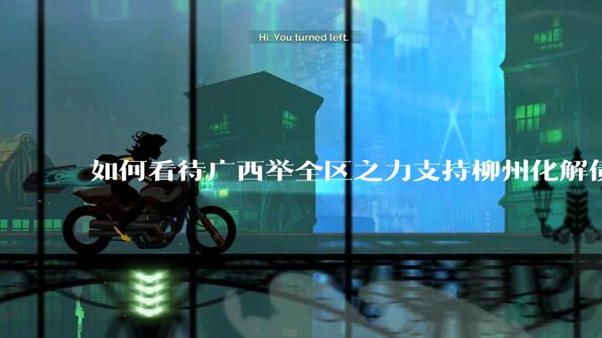 如何看待广西举全区之力支持柳州化解债务？为什么最近地方债又重回公众视野？