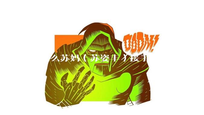 为什么苏妈（苏姿丰）接手 AMD 后市值就超越了Intel？苏妈做对了什么，或者Intel做错了什么？