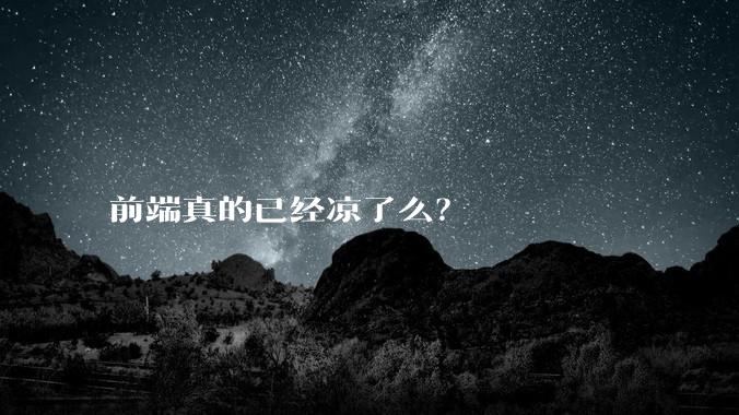 前端真的已经凉了么？