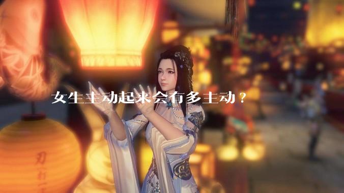 女生主动起来会有多主动?