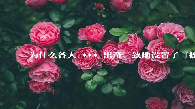 为什么各大 *** 出奇一致地设置了『摇一摇开屏广告』？如何关闭常用 *** 的这些广告？