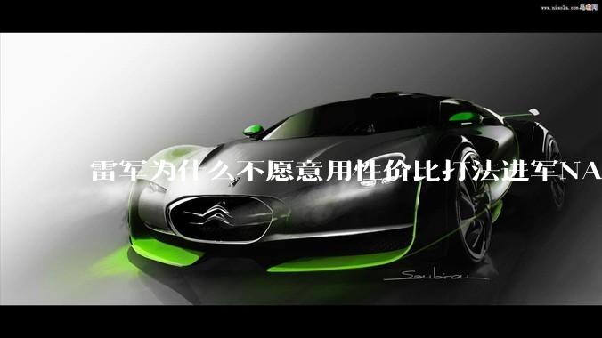 雷军为什么不愿意用性价比打法进军NAS？