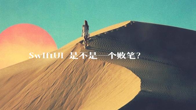 SwiftUI 是不是一个败笔？