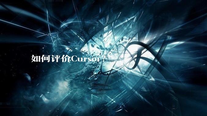如何评价Cursor？
