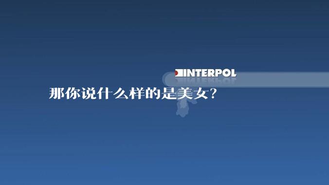 那你说什么样的是美女？