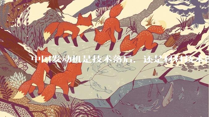 中国发动机是技术落后，还是材料技术没有攻克?